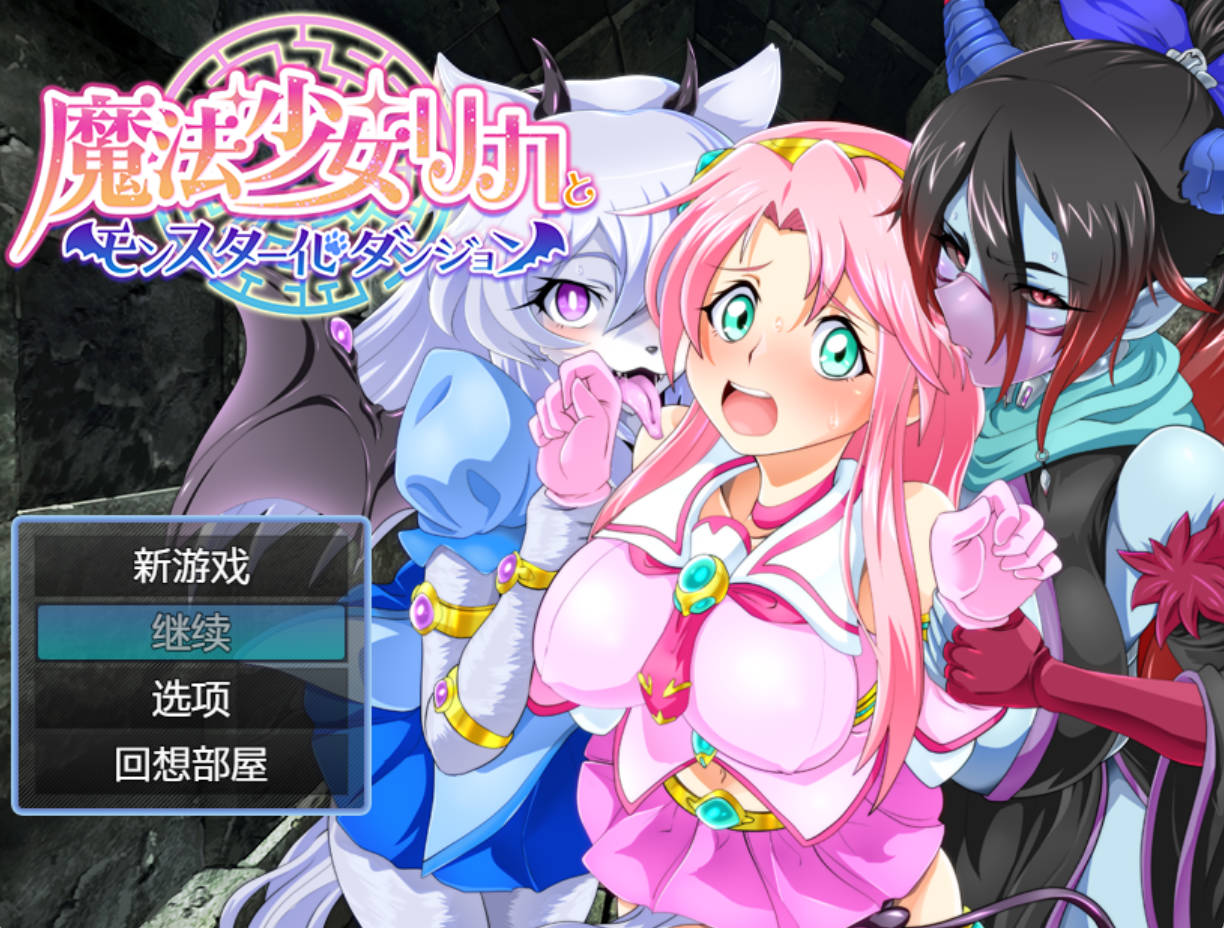 魔法少女莉卡与怪物化地下城 PC/安卓 汉化 日系RPG 动态版 下载