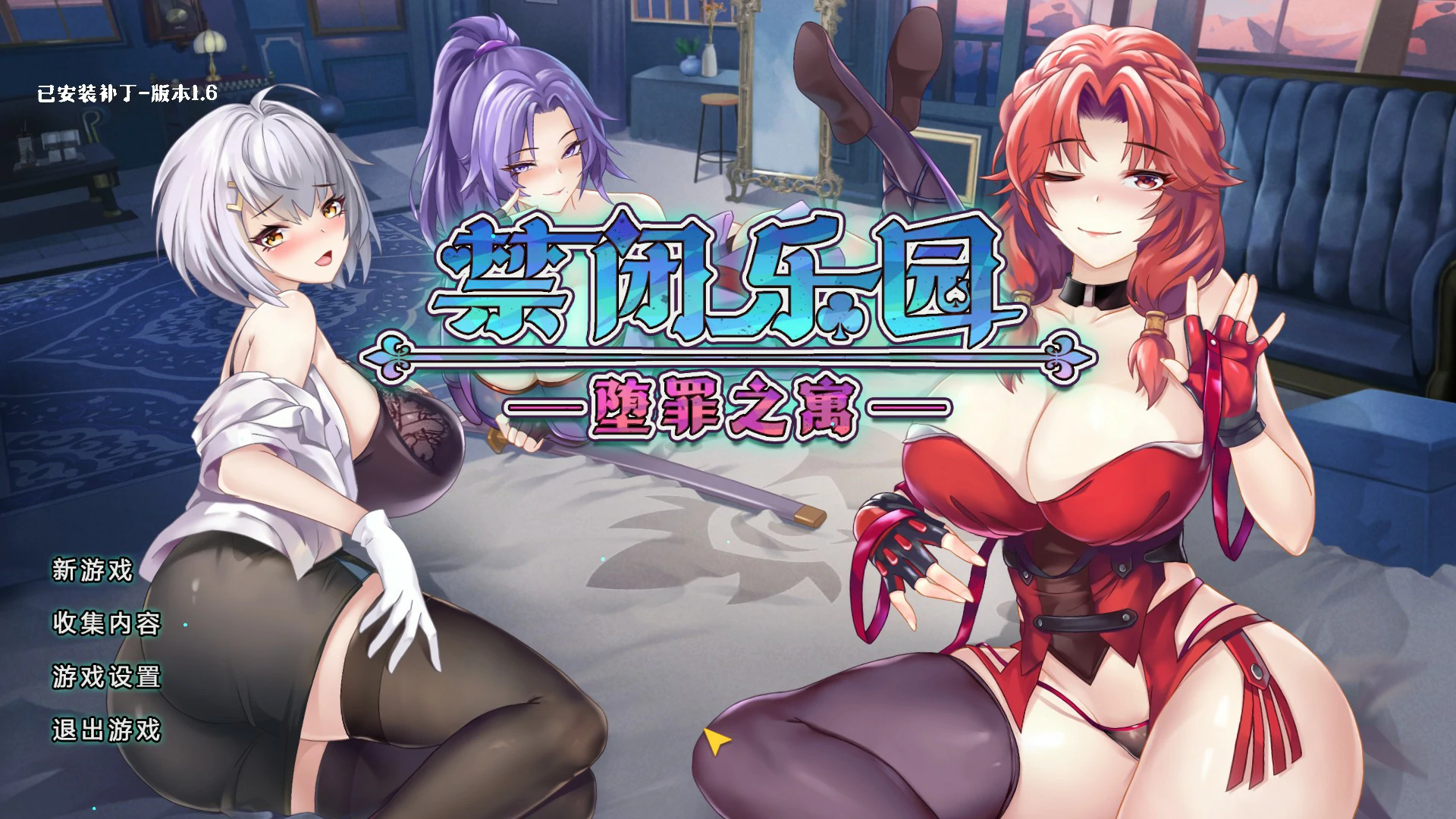禁闭乐园：堕罪之寓 v1.6 官方中文版 PC下载 日系RPG 养成