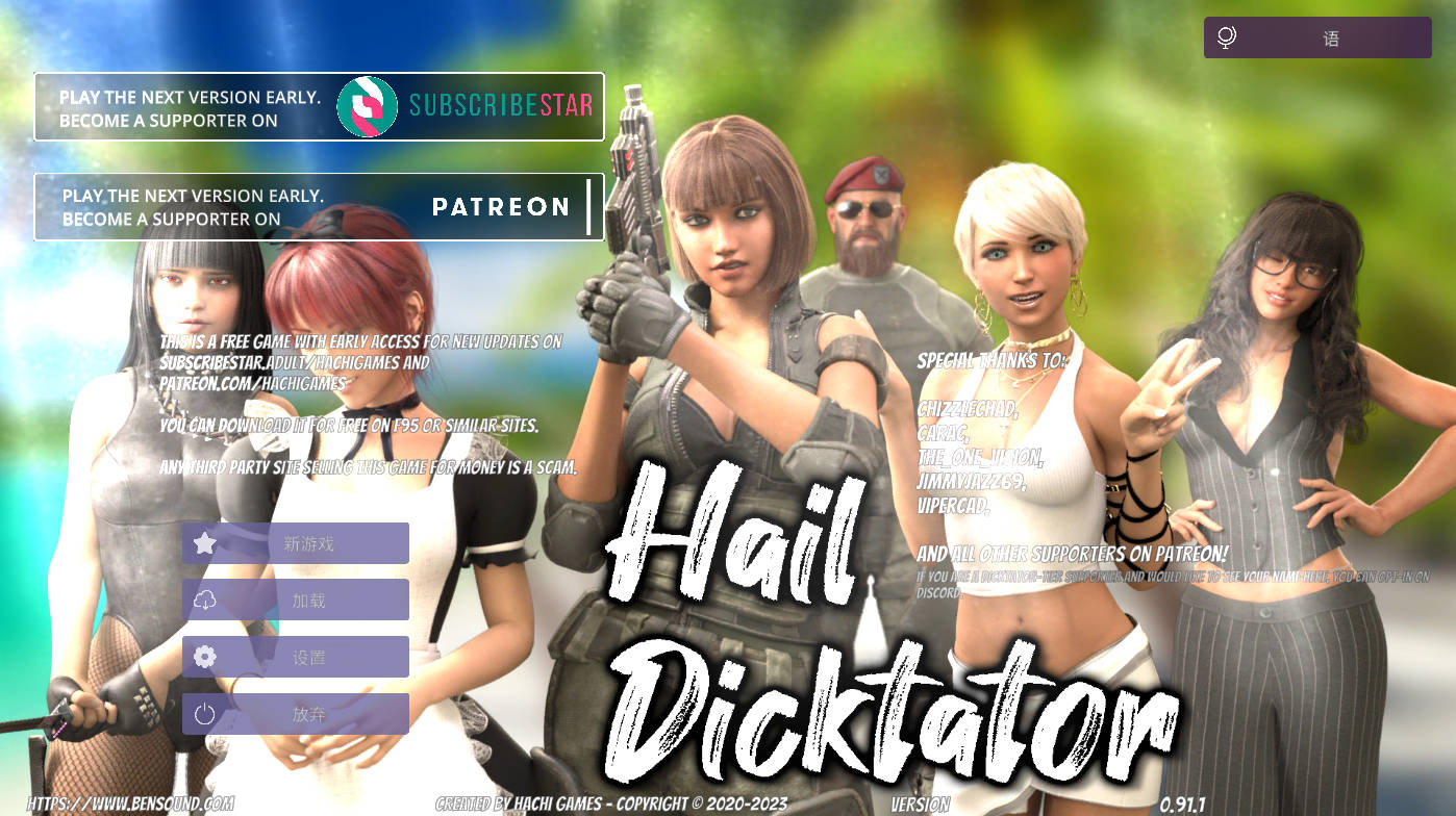 冰雹独裁者 Hail Dicktator v0.91.1 官中版 - PC/安卓 下载 6.3GB