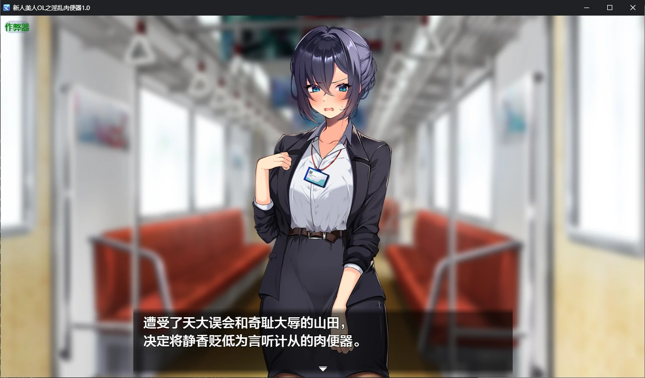 新人美人OL之银乱肉便器 1.0 AI汉化 日系RPG PC 安卓下载