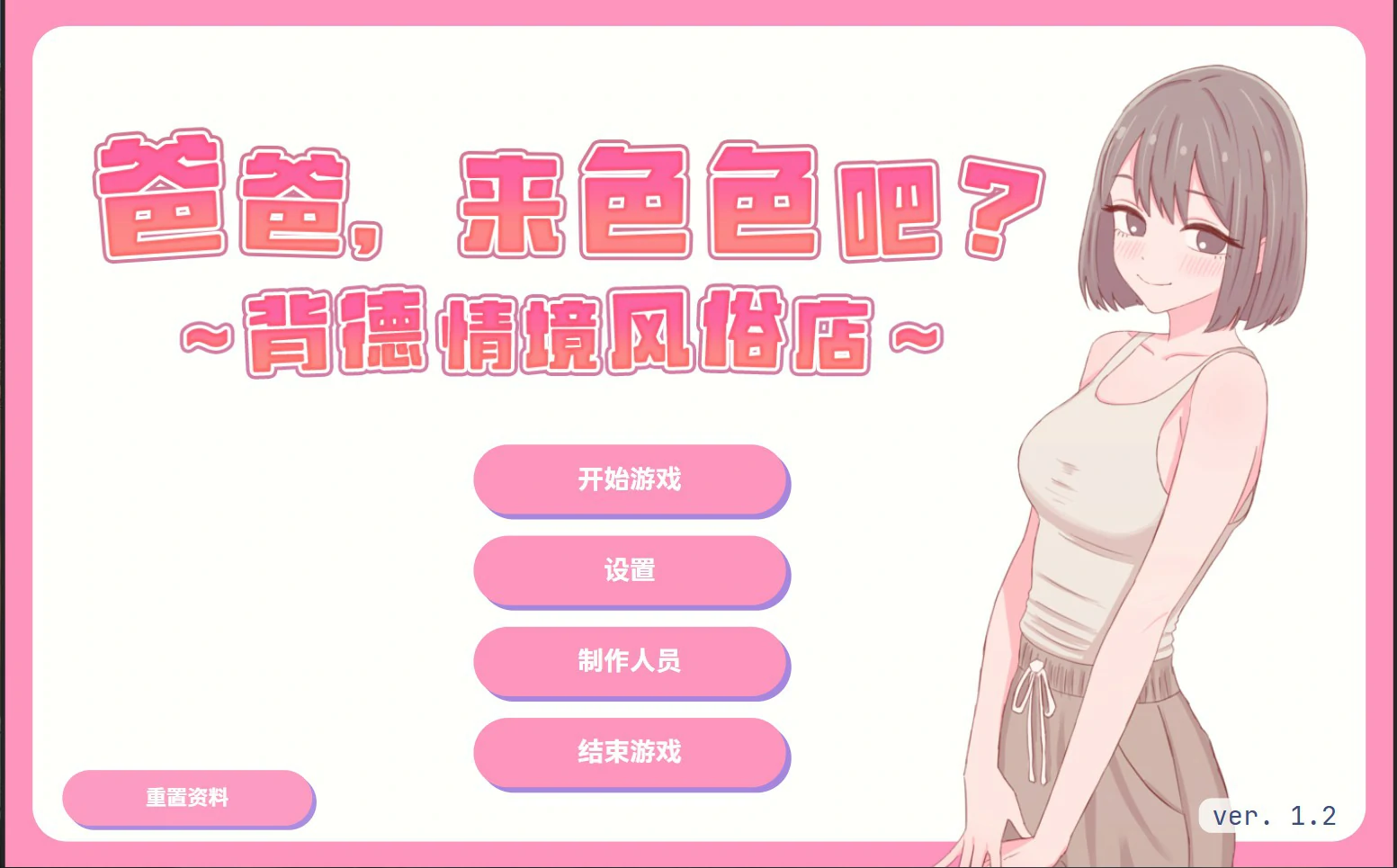 爸爸，来色色吧 背德情境风俗 PC官中下载 – 日系SLG NTR 养成