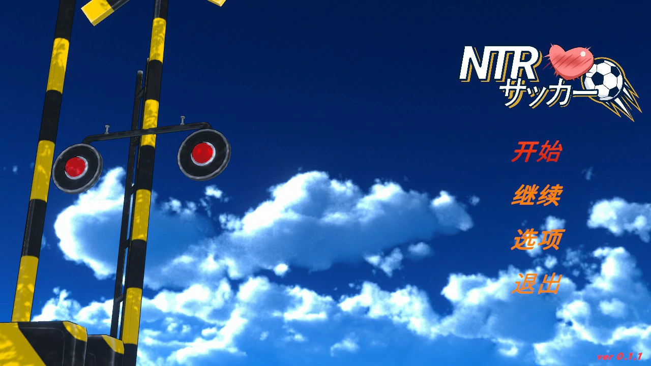 NTR足球 V0.1.1 官方中文版 PC下载 日系SLG NTR