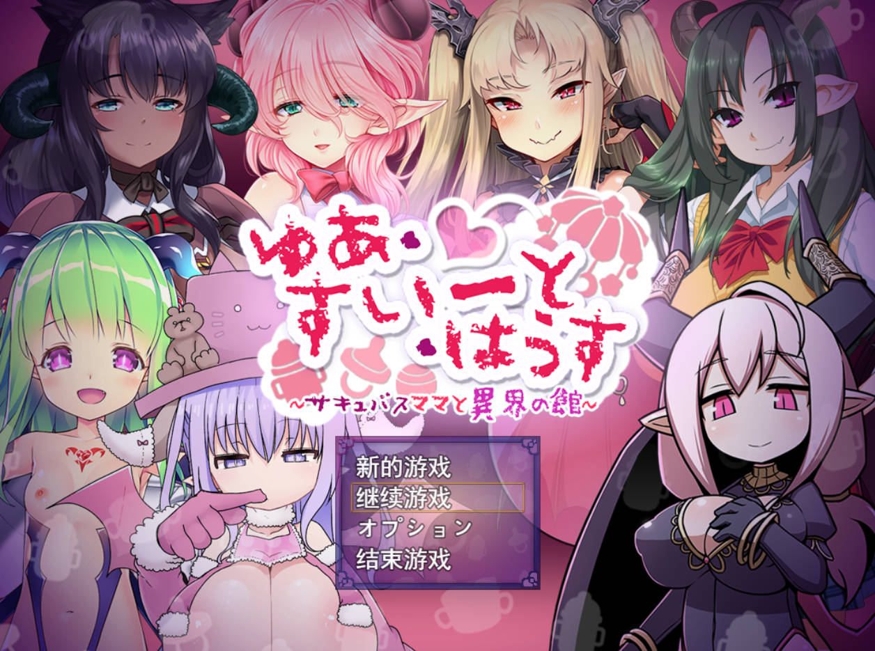悠阿西：魅魔妈妈与异界之馆 PC汉化版 下载含存档（1.7G）