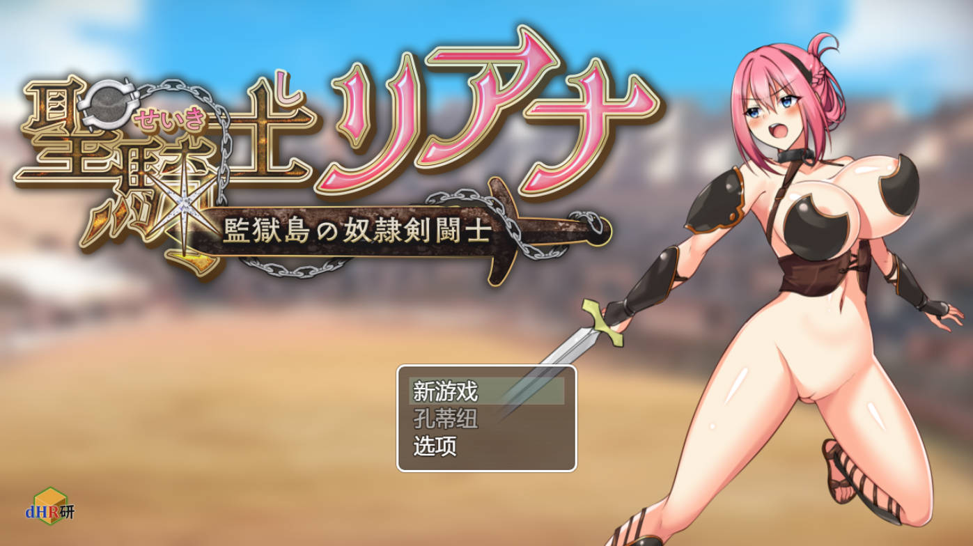 圣骑士莉安娜：监狱岛的奴隶角斗士 V8 AI汉化 - 回合RPG 战斗H 下载
