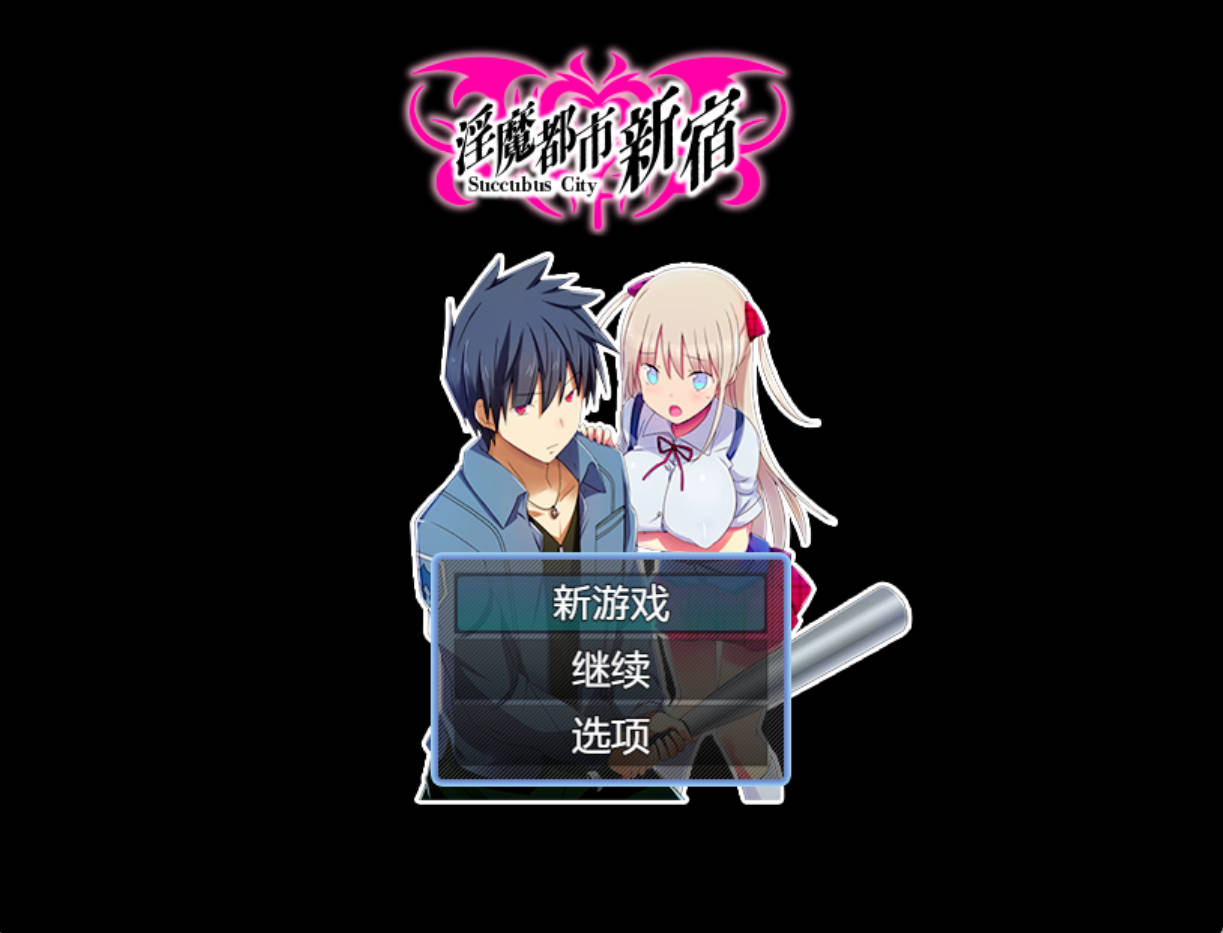 银魔都市新宿 AI汉化版 | 成人RPG PC/安卓下载 430M