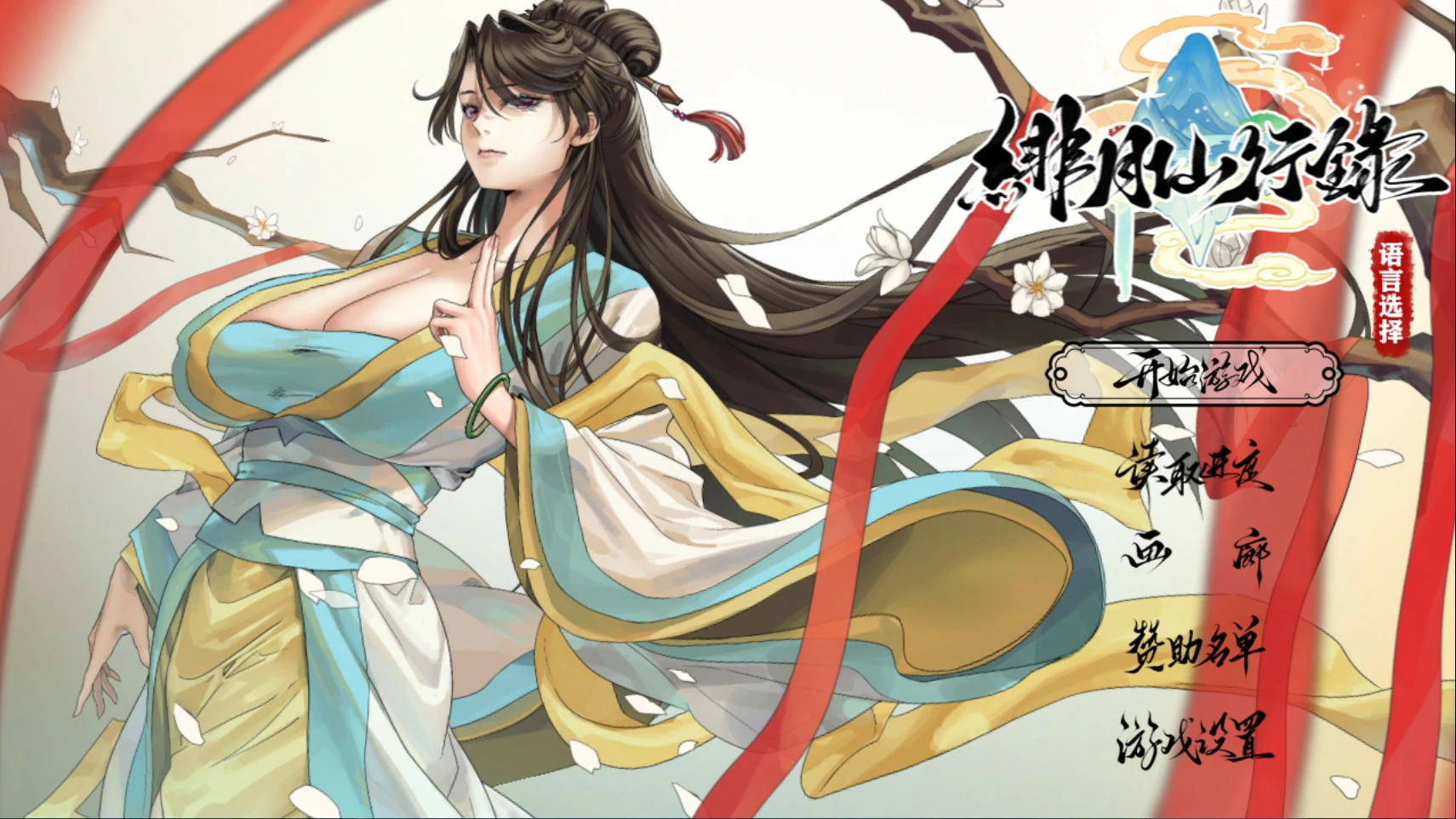 绯月仙行录 v1.29 官方中文版下载 - 国产RPG NTR PC 3.7G