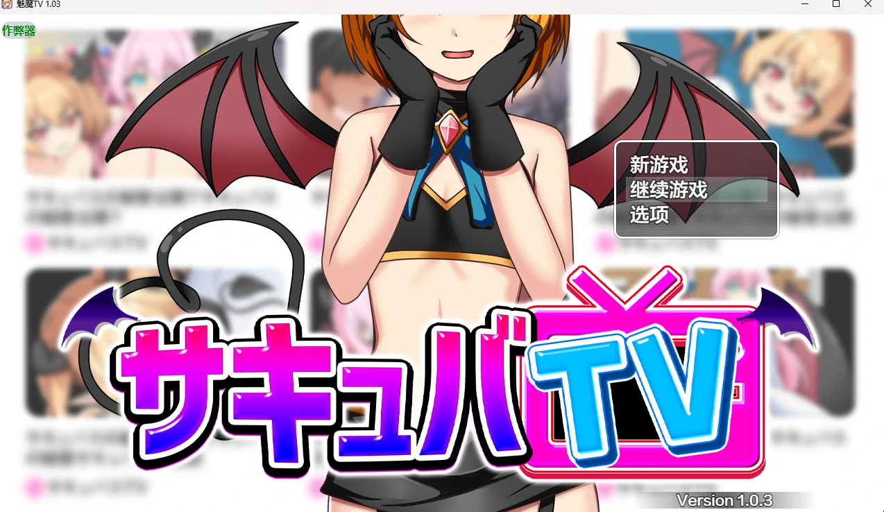 魅魔TV v1.03 AI汉化版 - 日系2D RPG PC/安卓下载