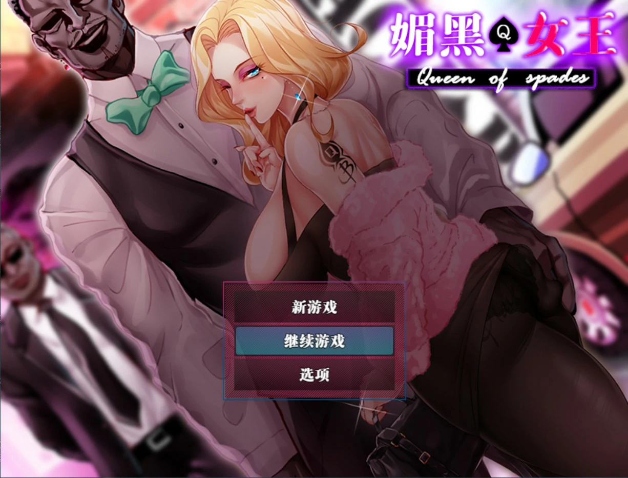 QOS ♠ Wife 媚黑女王 官方中文版｜日系RPG NTR 成人 PC 下载