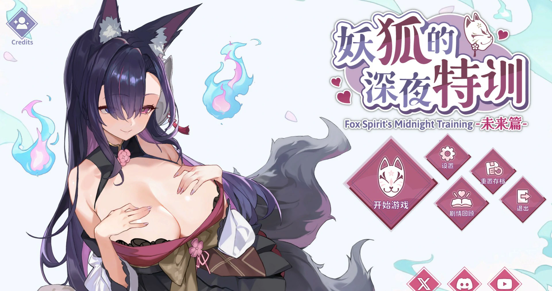 妖狐的深夜特训 V20250520 官方中文版 - 日系SLG PC 下载