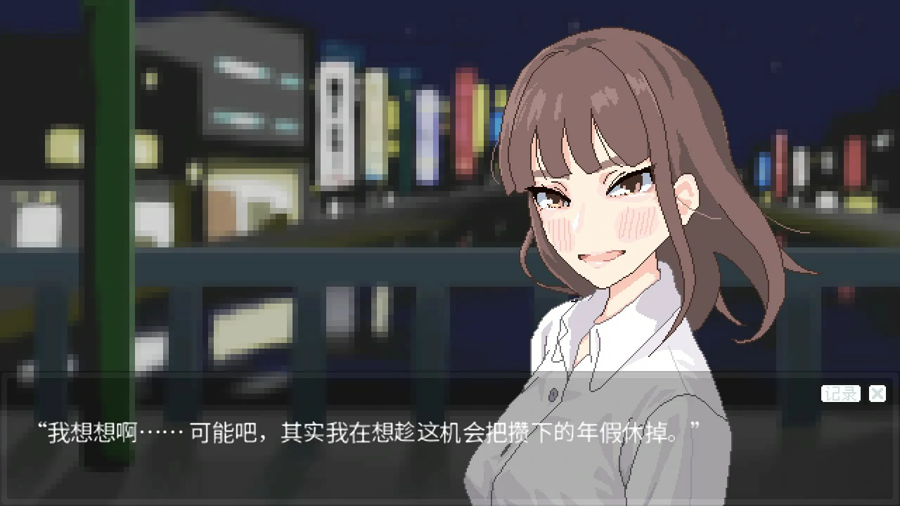 恋人日常 1.2 官方中文版 - 日系SLG 巨茹养成 PC/安卓下载