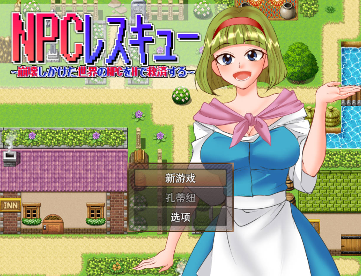 NPC救援：用H的方式拯救濒临崩溃世界 - RPG 汉化下载（PC/安卓）