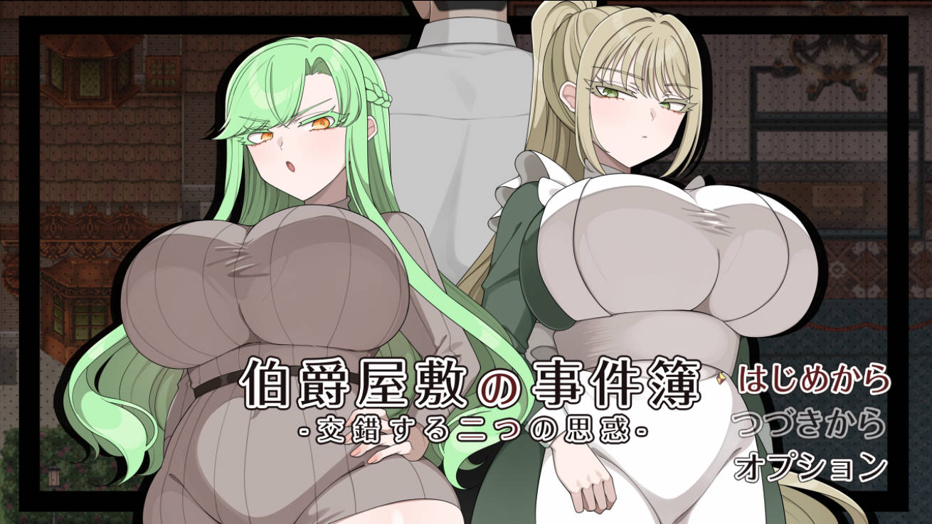 伯爵府事件簿：交错的两种意图 - AI汉化 NTR RPG 新作（PC/安卓）