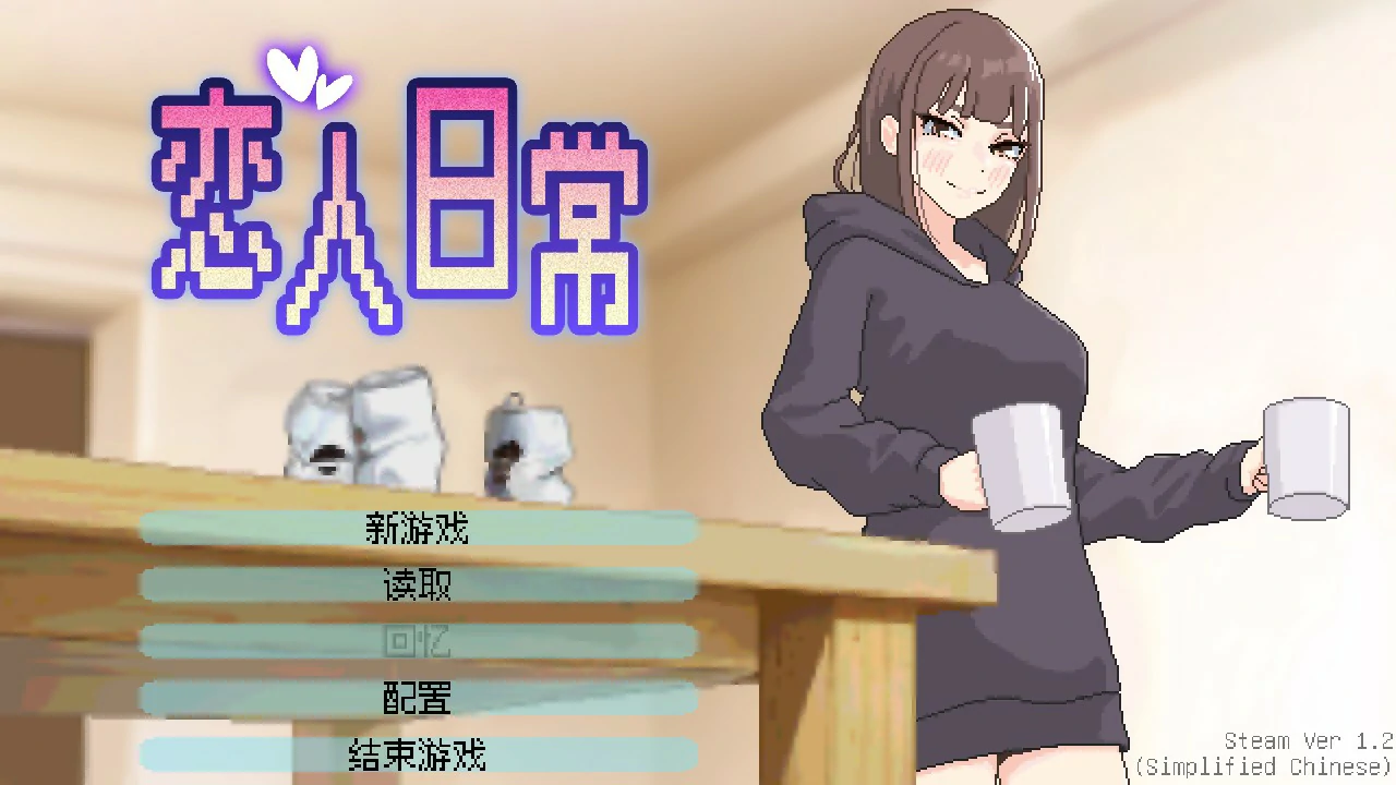 恋人日常 1.2 官方中文版 – 日系SLG 巨乳养成 PC/安卓下载