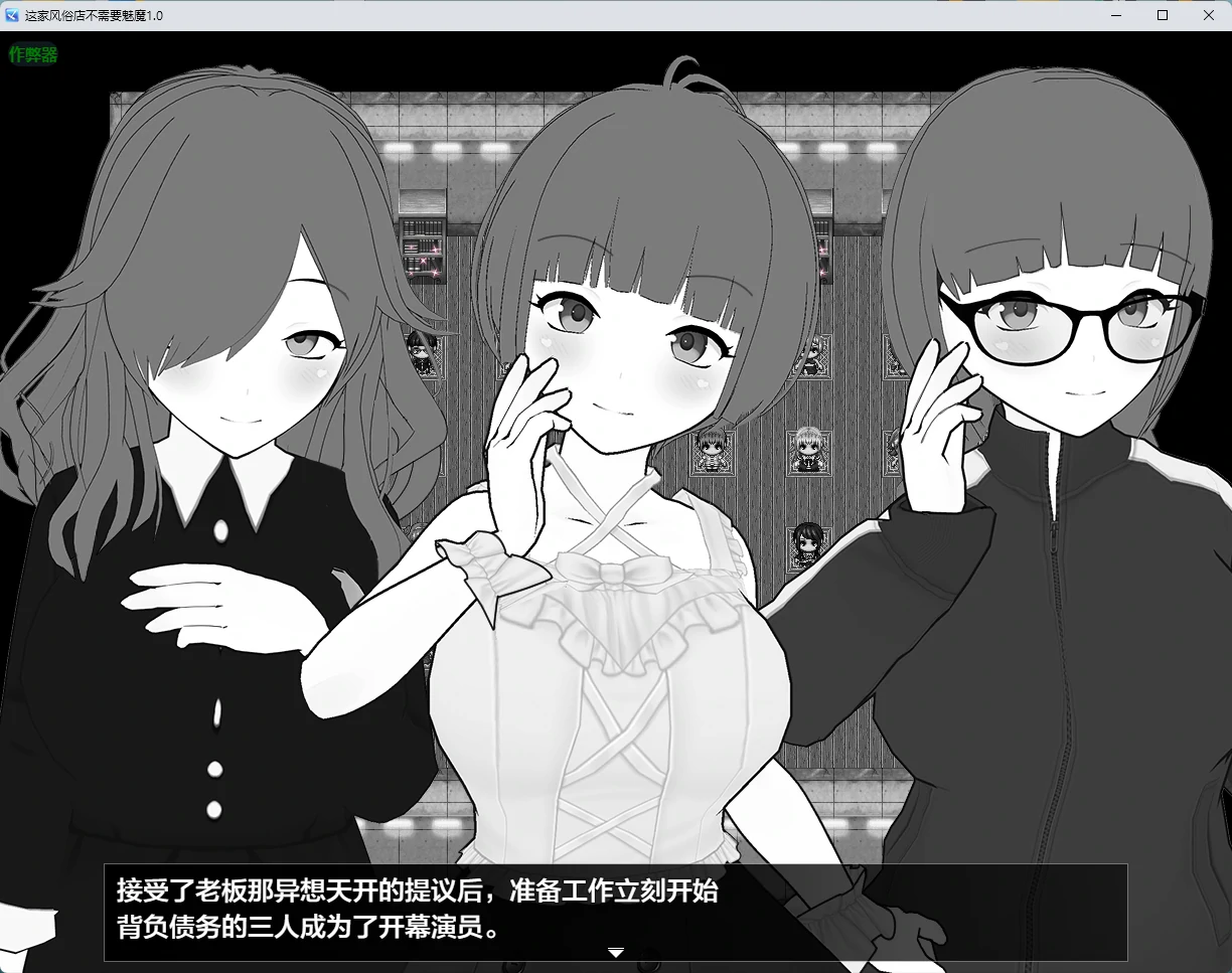 这家风俗店不需要魅魔 1.0 - 日系2D角色扮演 AI汉化 PC/安卓下载