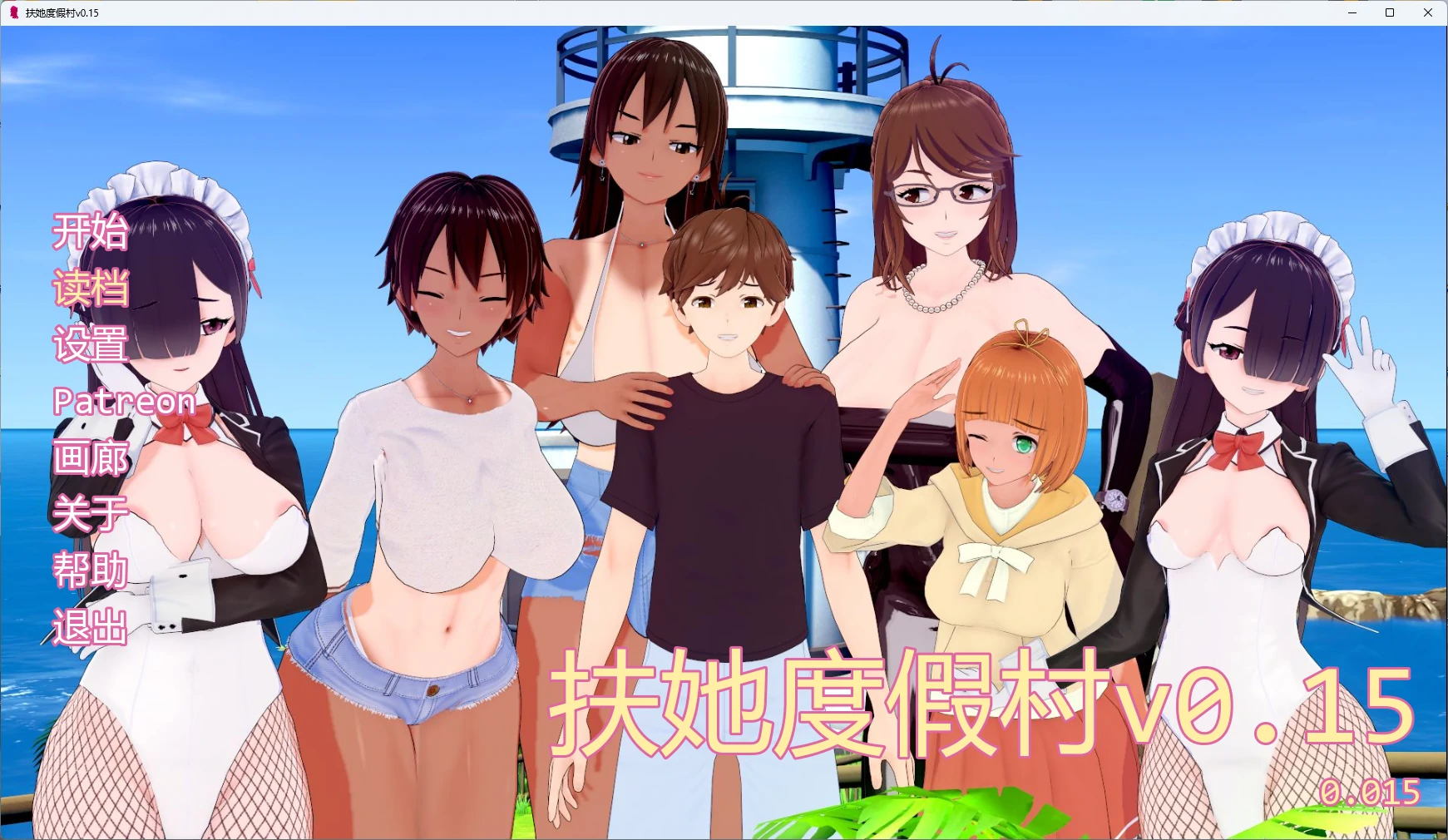 扶他度假村 v0.15 AI汉化 日系SLG 下载（PC+安卓 1.31G）