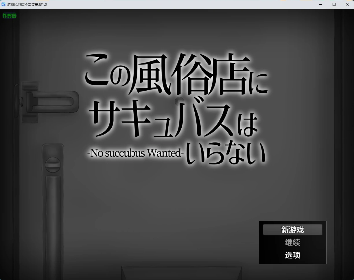 这家风俗店不需要魅魔 1.0 – 日系2D角色扮演 AI汉化 PC/安卓下载