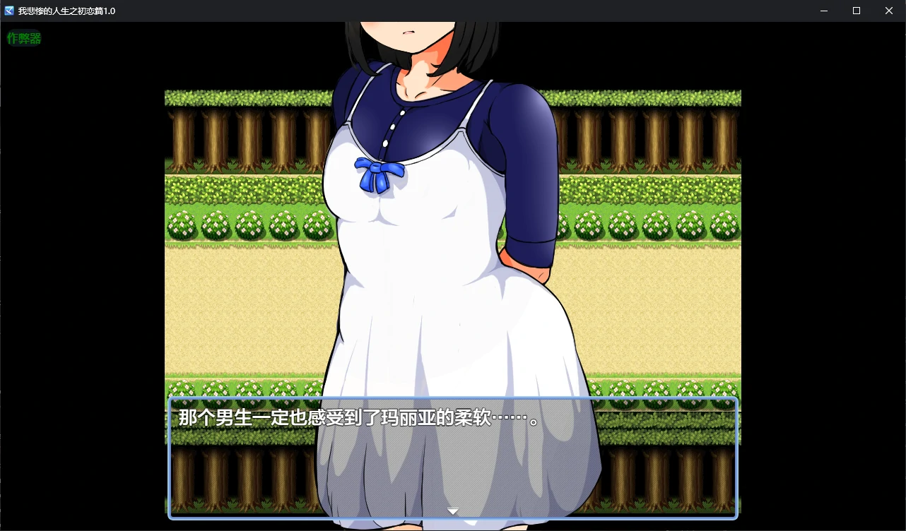 我悲惨的人生之初恋篇 1.0 AI汉化版 - 日系RPG PC/安卓 下载