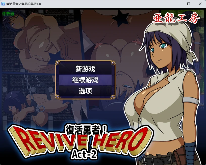 复活勇者之复苏的英雄 1.0 AI汉化版 – 日系RPG 2D PC 安卓下载
