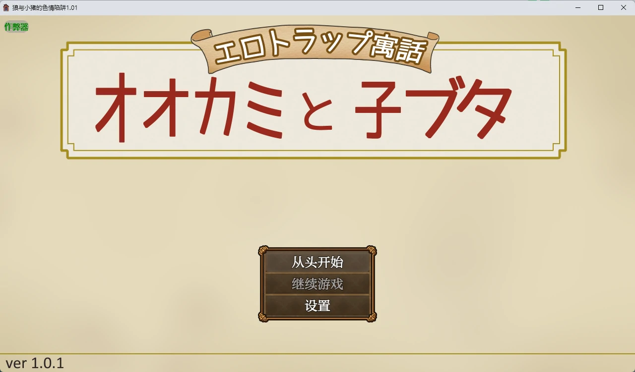 狼与小猪的涩请陷阱 1.01 AI汉化版 PC/安卓下载