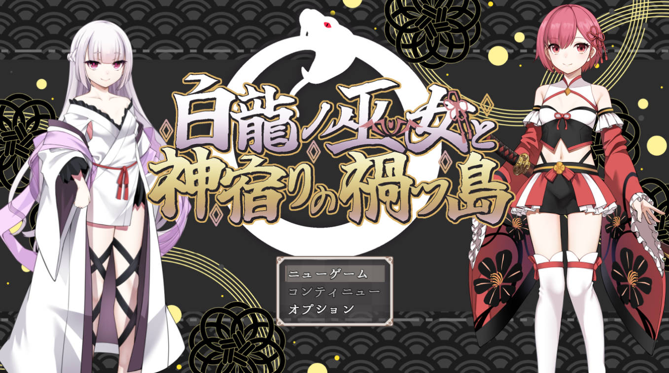 白龙之巫女与神宿之祸岛 AI汉化下载 | 热门RPG新作