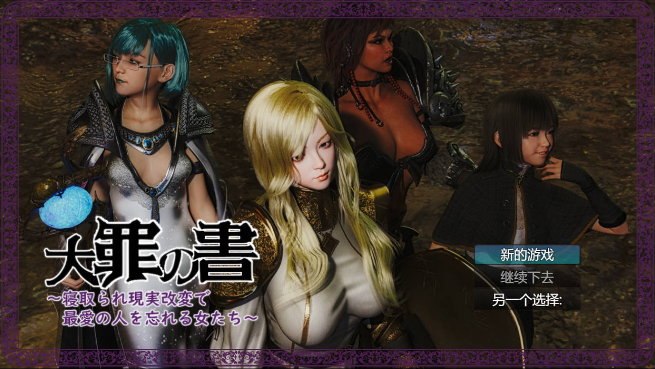死罪之书（大罪の書） Ver1.03 PC 汉化 NTR剧情RPG 下载