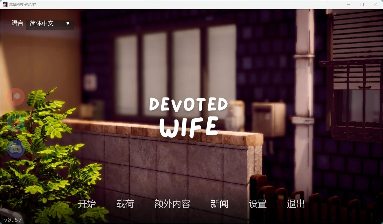忠诚的妻子 v0.57 PC/安卓 日系SLG AI汉化 3D 下载与更新