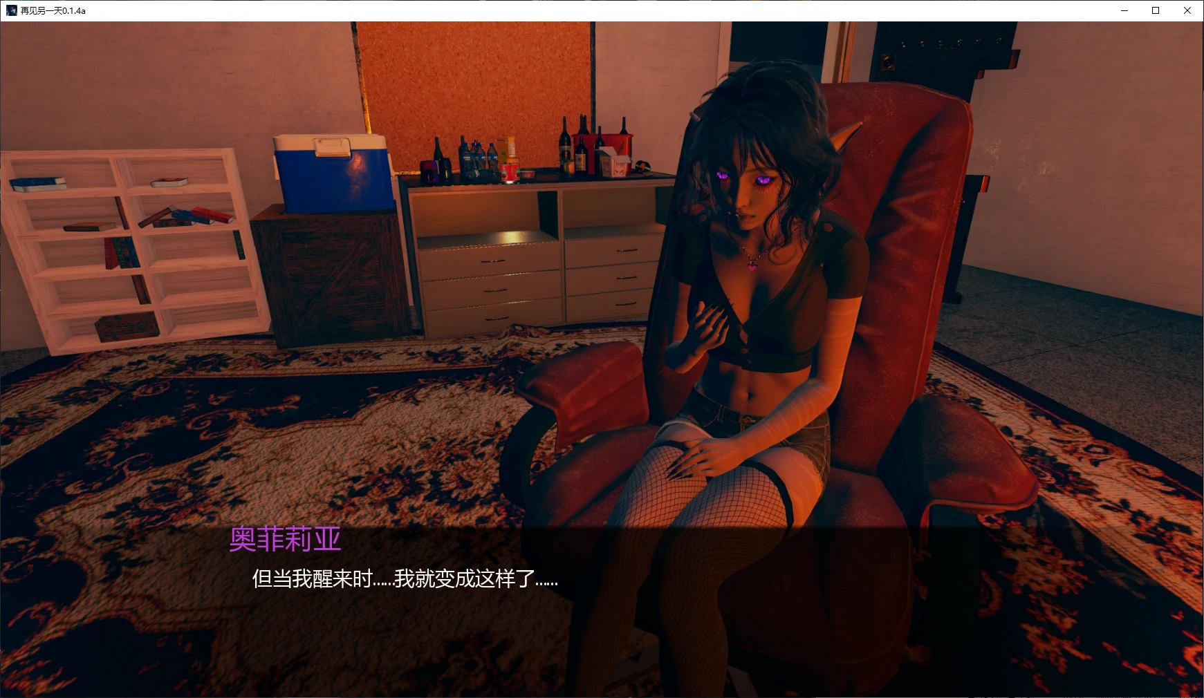 再见另一天 0.1.4a AI汉化版 PC 安卓 3D 亚洲SLG 下载