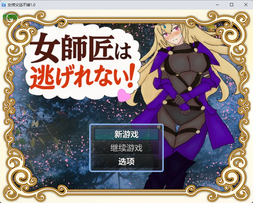 女师父逃不掉 1.0 PC/安卓下载 日系RPG AI汉化版