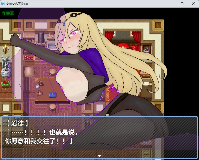 女师父逃不掉 1.0 PC/安卓下载 日系RPG AI汉化版