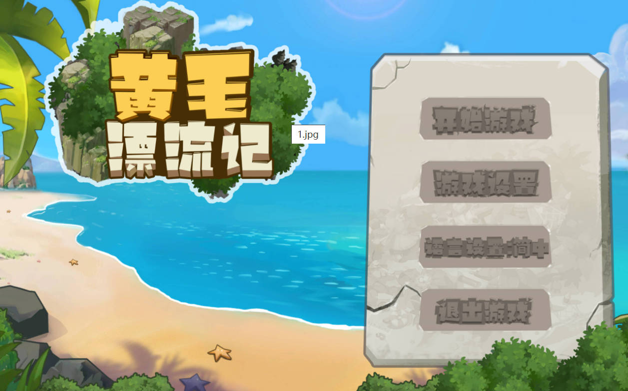 黄毛漂流记 v1.6.0.7 官中步兵版 PC汉化下载 – 沙盒RPG 动态更新