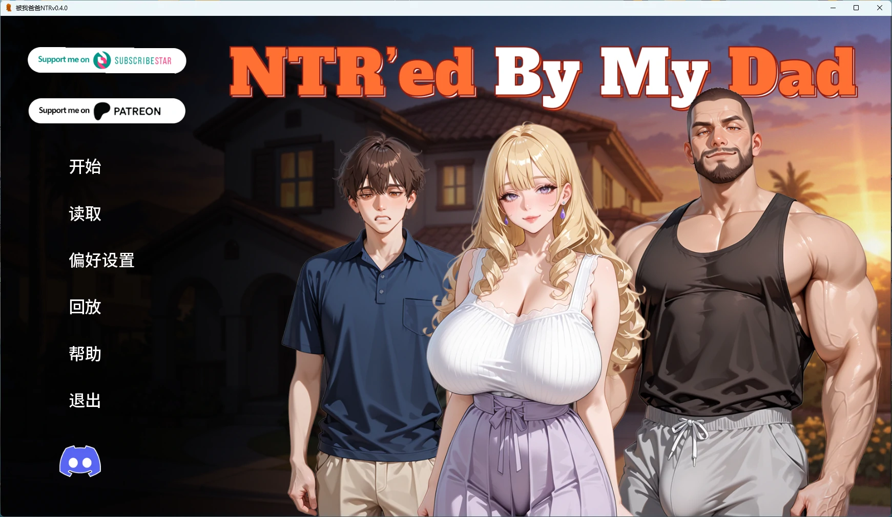 被我爸爸NTR v0.4.0 AI汉化 2D欧美SLG 下载 PC+安卓 2.21G