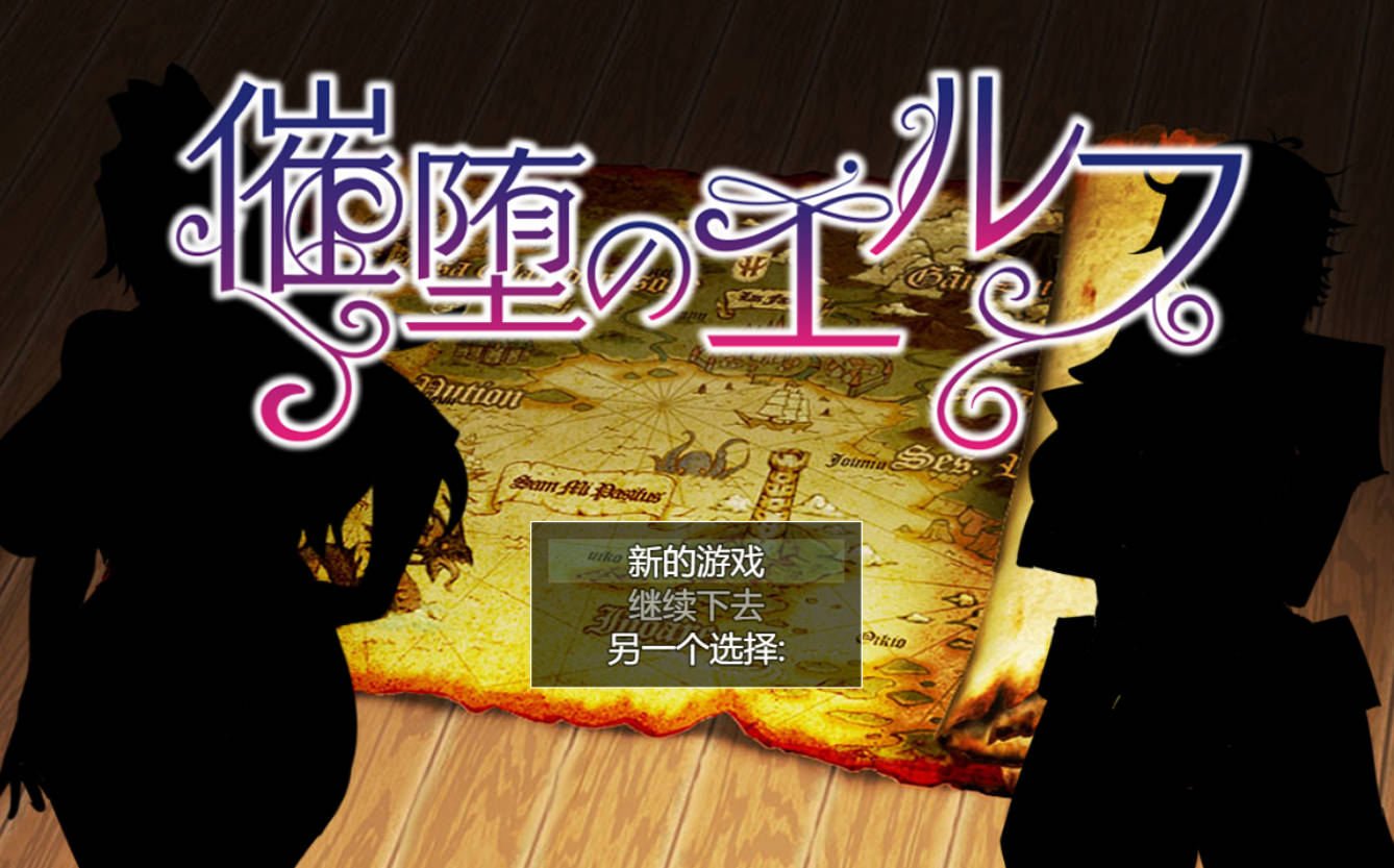 催堕的精灵 V2.0 - PC/安卓汉化版 | NTR 异种 有宝宝 成人游戏