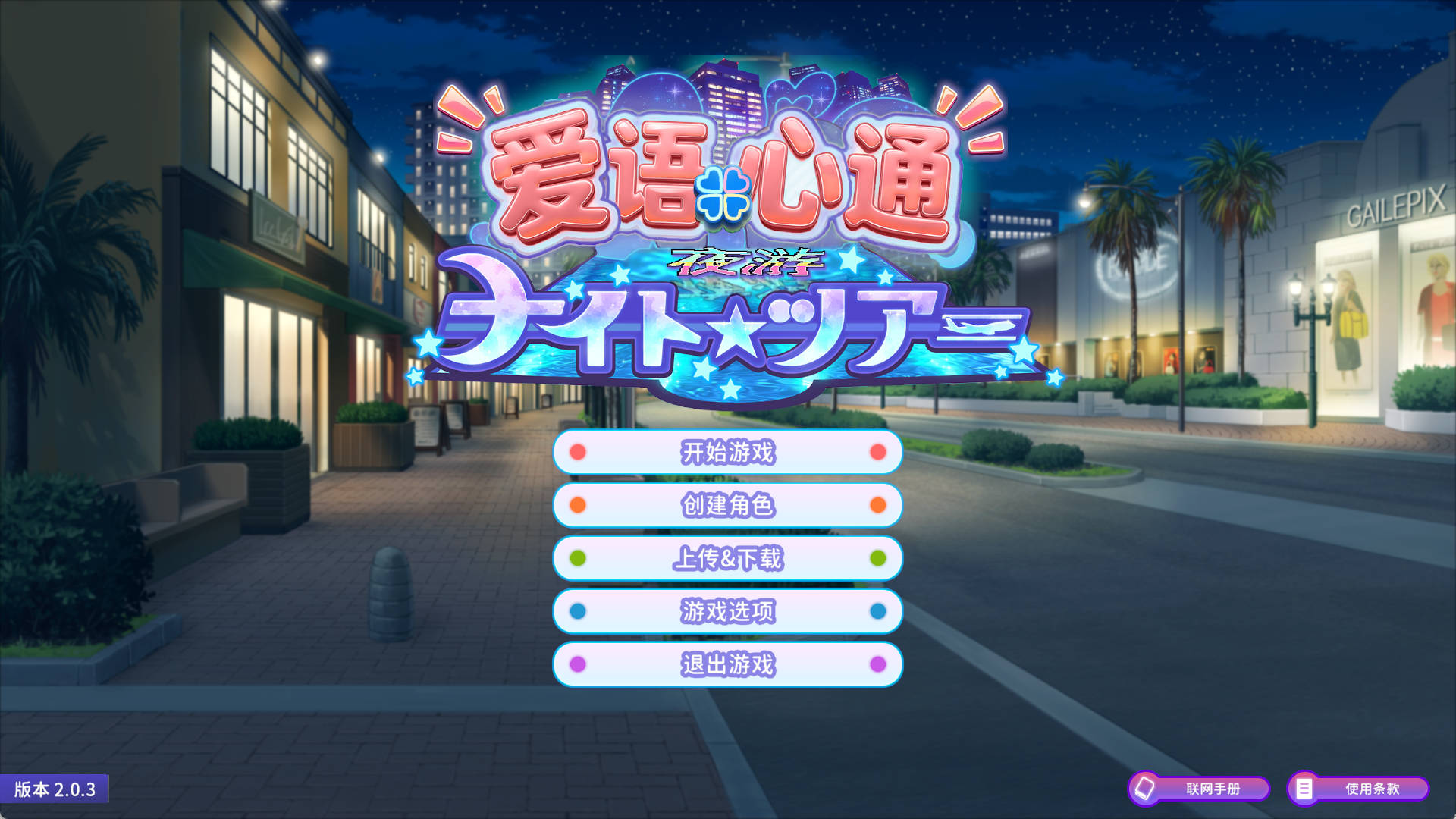 爱语心通 Aicomi V2.0.3 – 3D互动养成恋爱大作 精翻汉化 全DLC去码