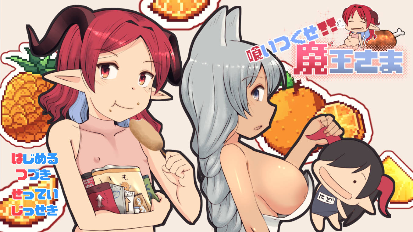 吃光吧，魔王大人 AI汉化版 下载含存档｜2.5G – PC/安卓