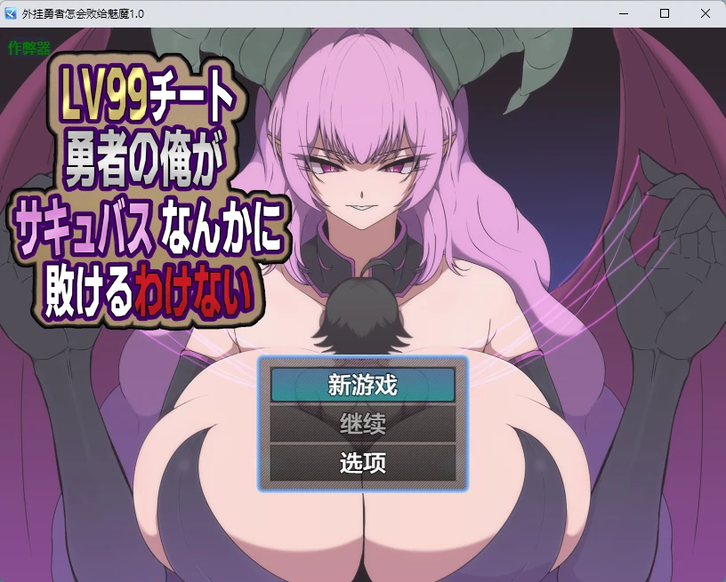 外挂勇者怎会败给魅魔 1.0 AI汉化版 - 日系RPG PC/安卓 599MB