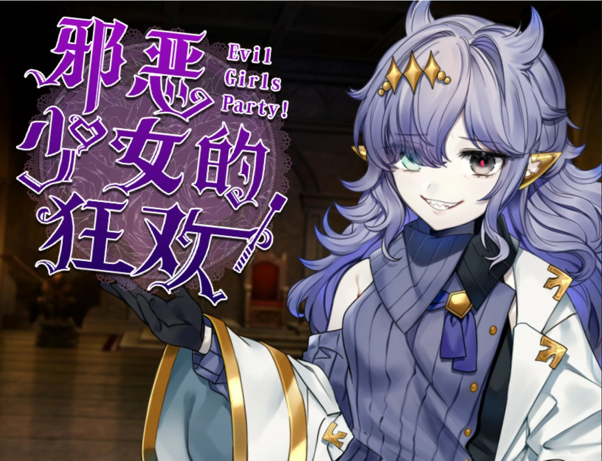 很坏少女的狂欢 官方中文版 - 日系RPG PC下载