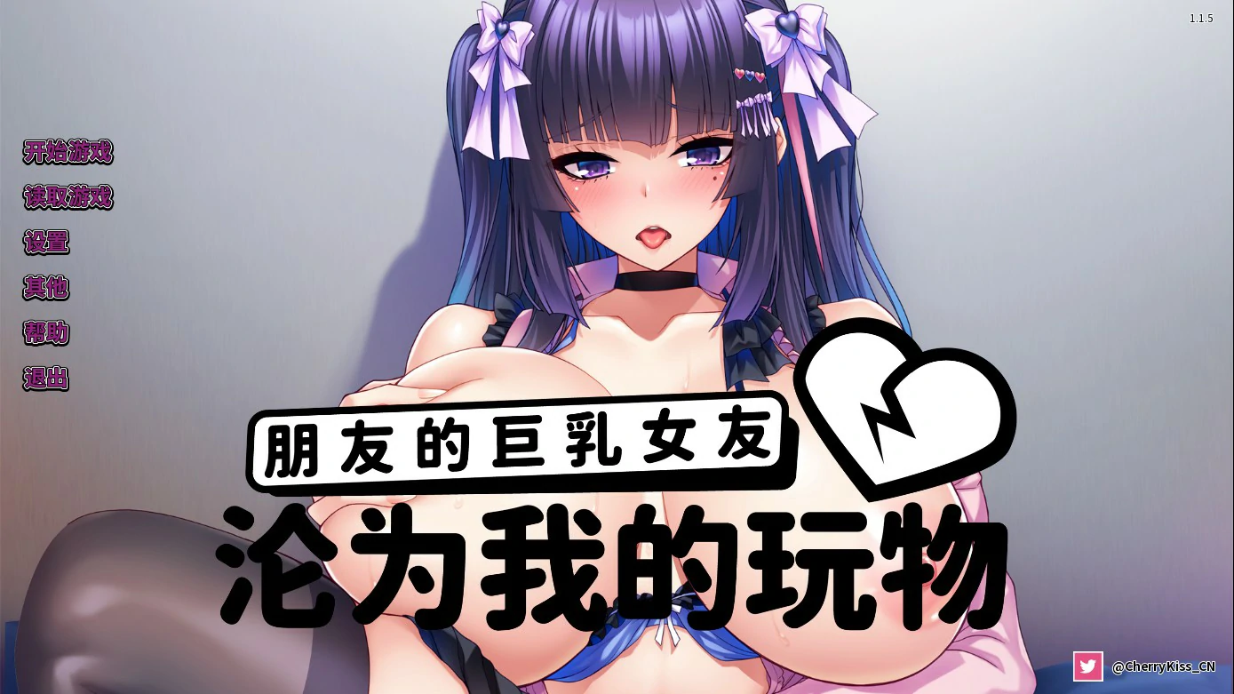 朋友的巨茹女友沦为我的玩物 PC官中 日系ADV 巨茹向成人游戏