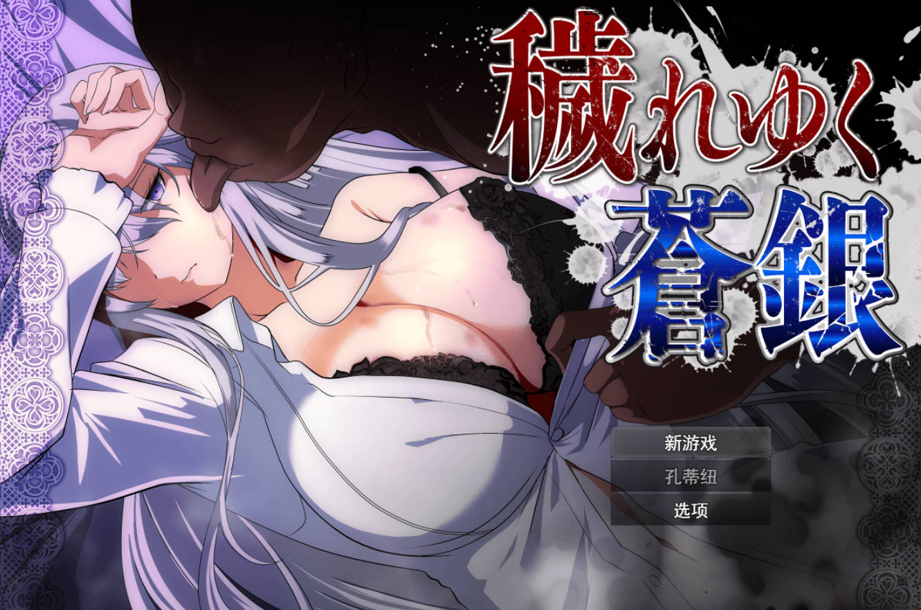 日渐堕落的苍银 体验版 V1.0 AI汉化下载 – RPG PC 安卓