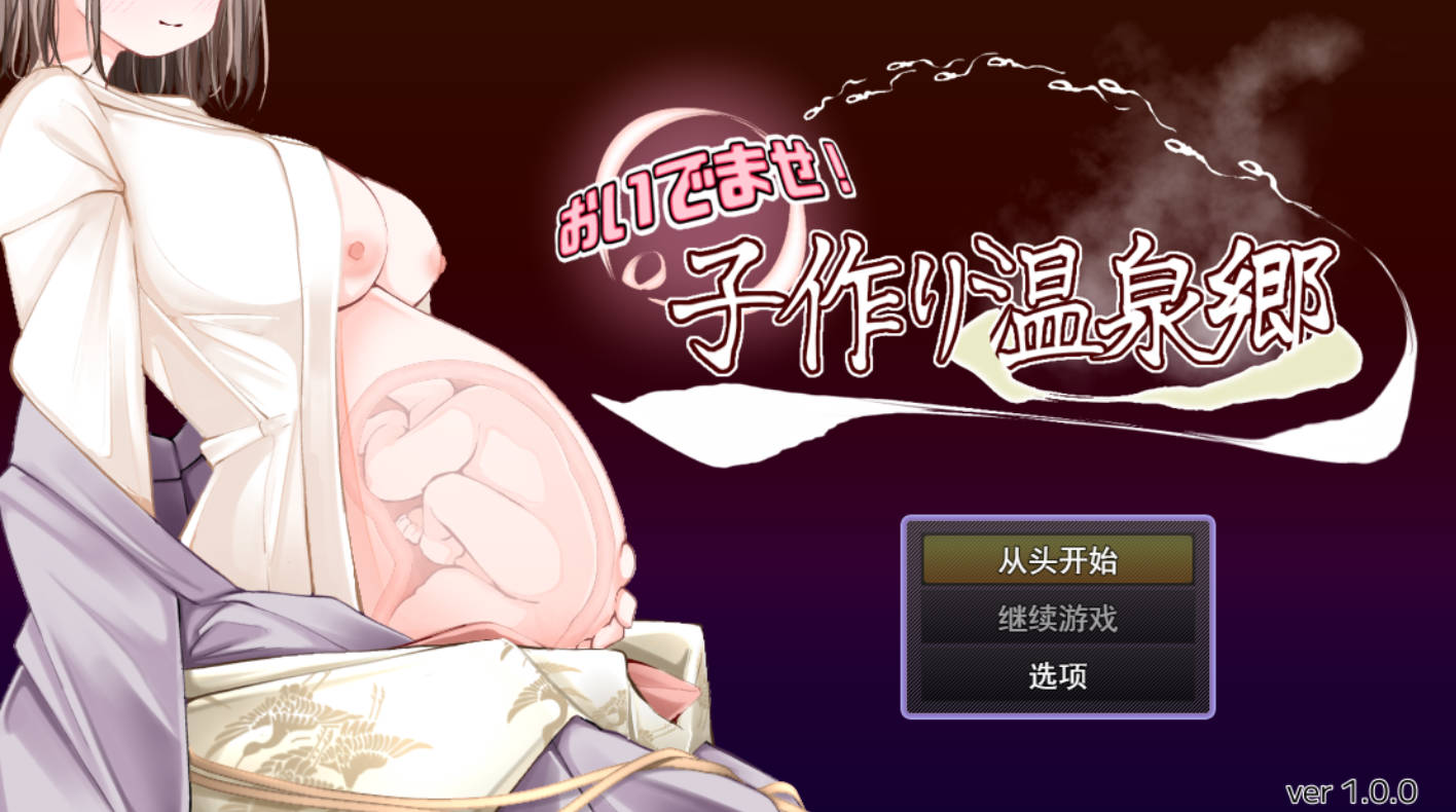欢迎光临！造娃温泉乡 AI汉化版 – 新作RPG下载