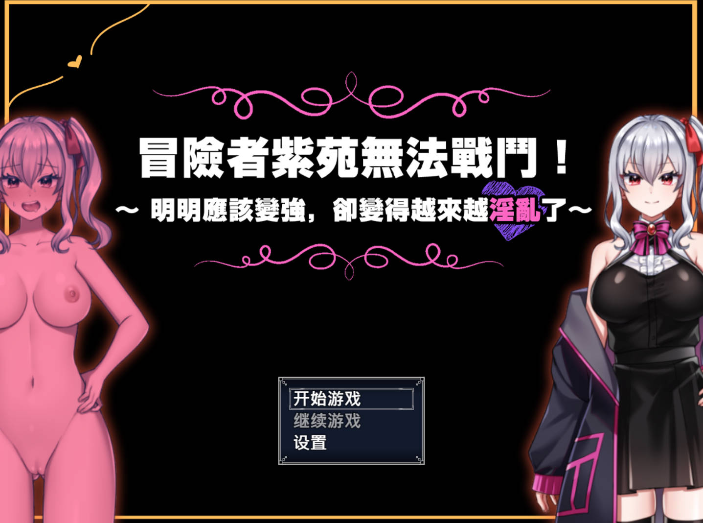 冒险者紫苑无法战斗 官方中文版下载｜成人RPG