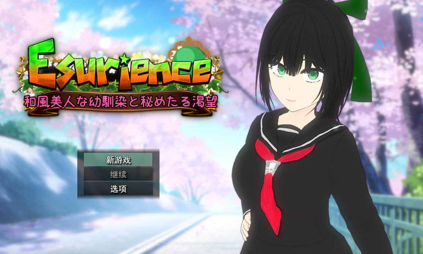 Esurience 汉化版 - 和风青梅竹马的隐秘渴望 RPG NTR 下载