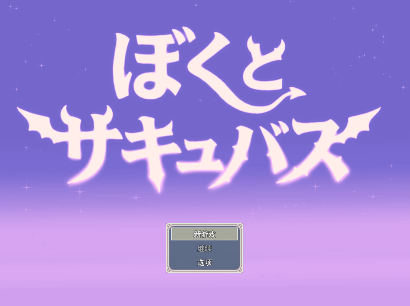 我与魅魔 汉化版 – 逆推战斗H RPG 动态配音 成人游戏 下载