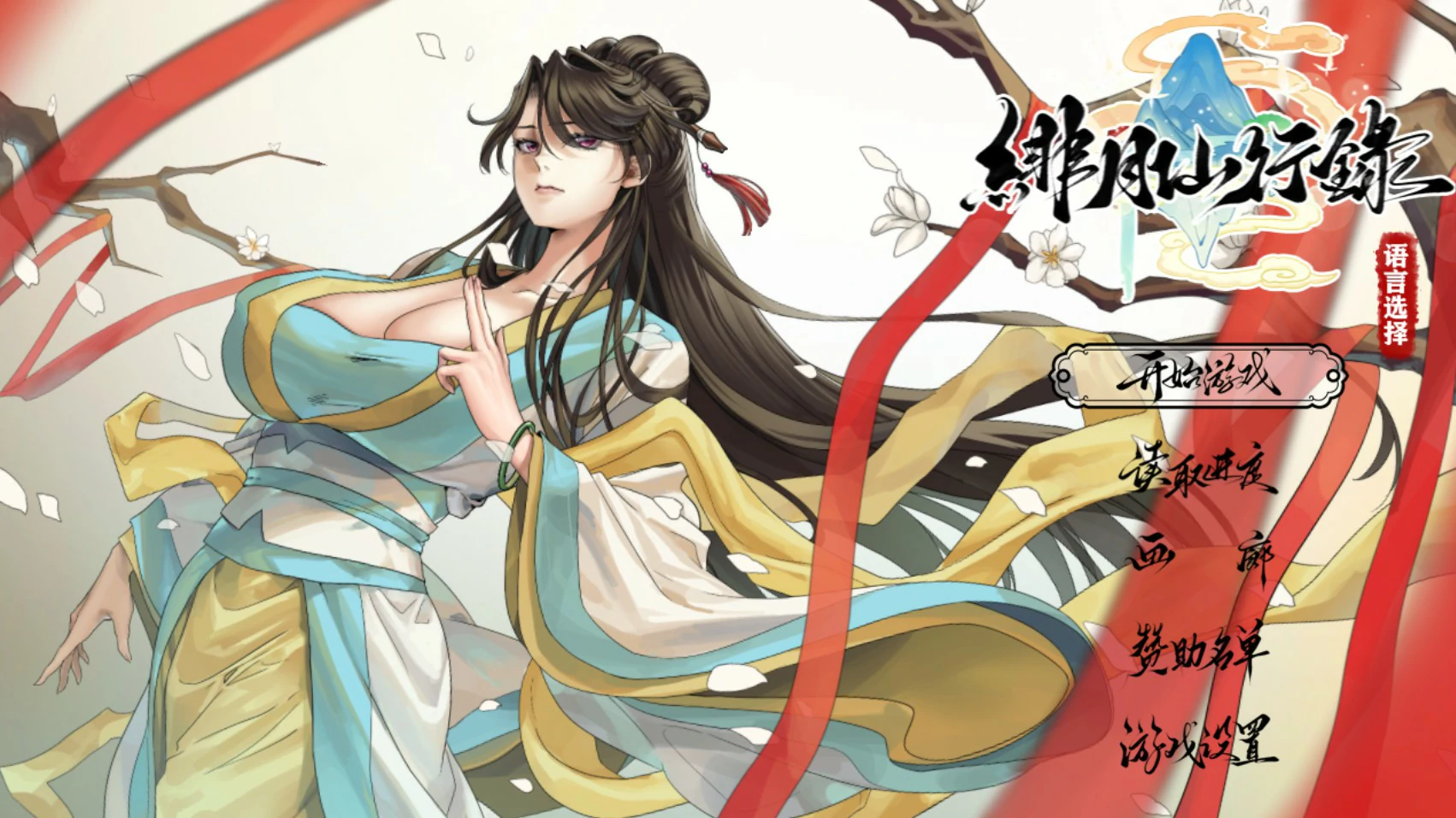 绯月仙行录 Ver1.291 官方中文版下载 – 国产巨乳RPG PC 3.7G