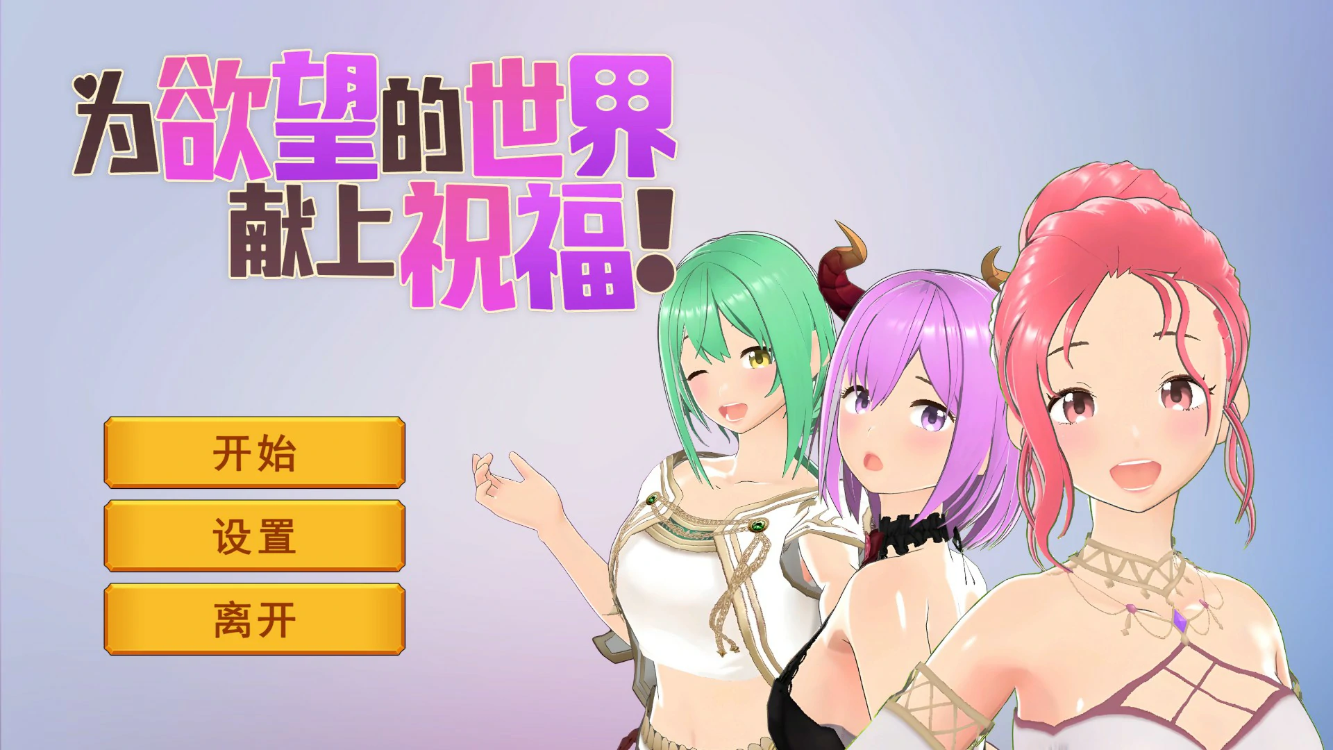 为欲望的世界献上祝福 PC 官方中文 日系SLG卡牌下载