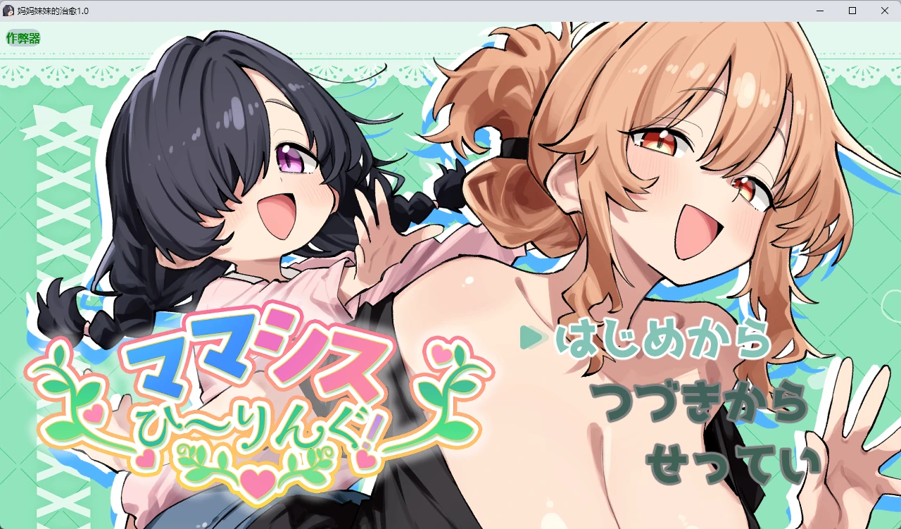 妈妈妹妹的治愈 1.0 AI汉化 日系RPG PC+安卓 下载