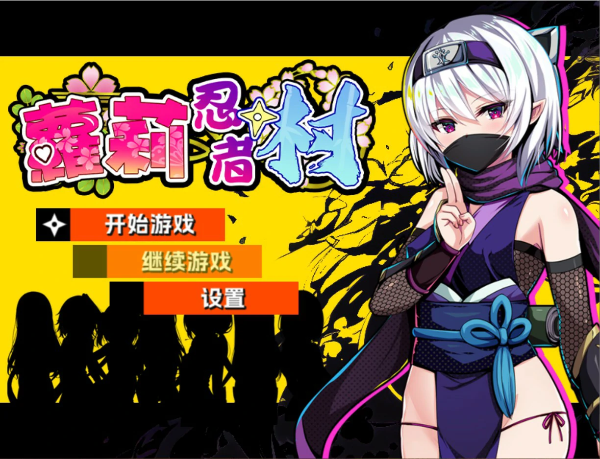 萝莉忍者村 官方中文版 | 日系RPG PC 汉化下载