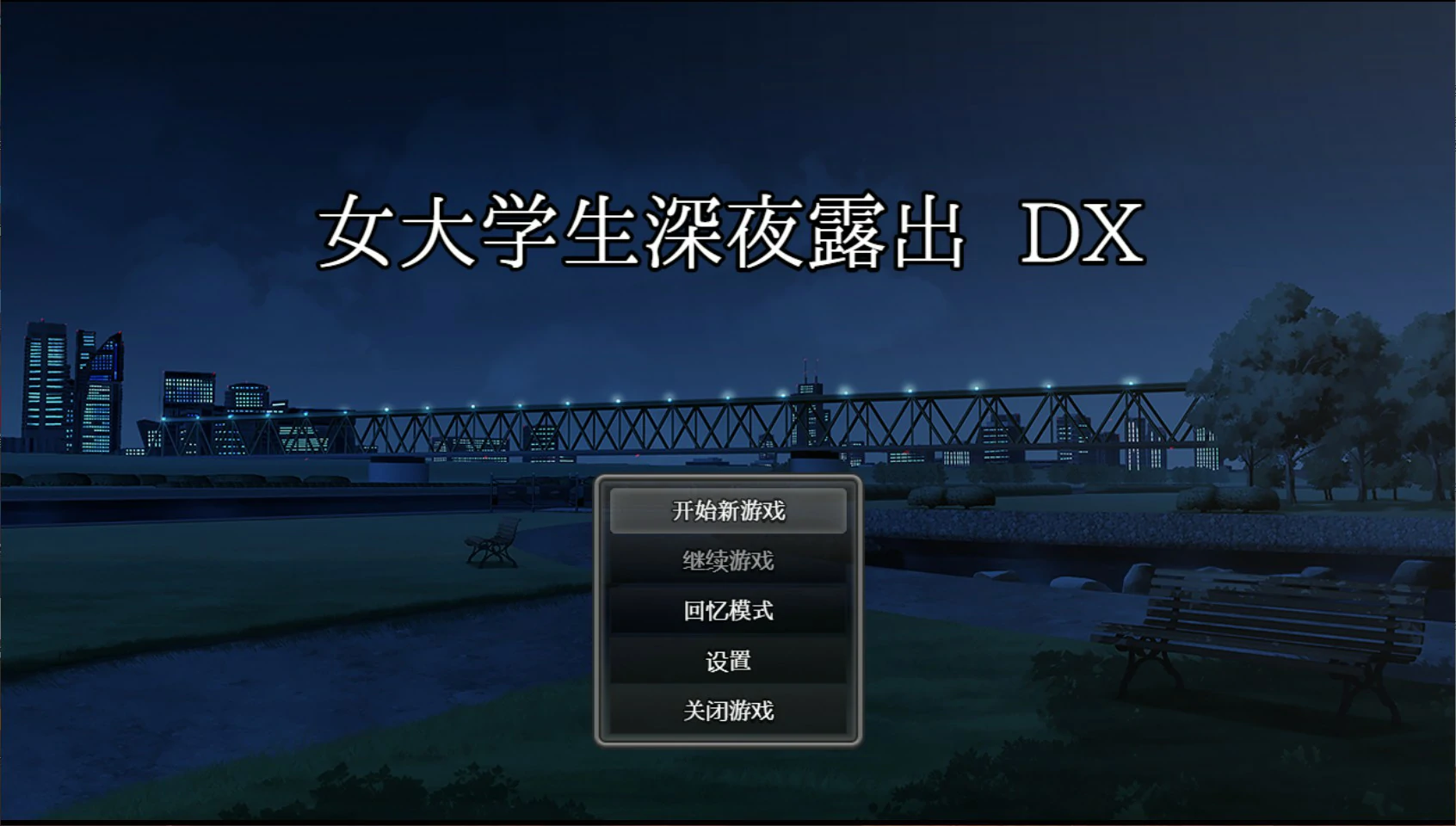 女大学生深夜露出 DX｜官方中文版 PC 日系RPG 露出题材