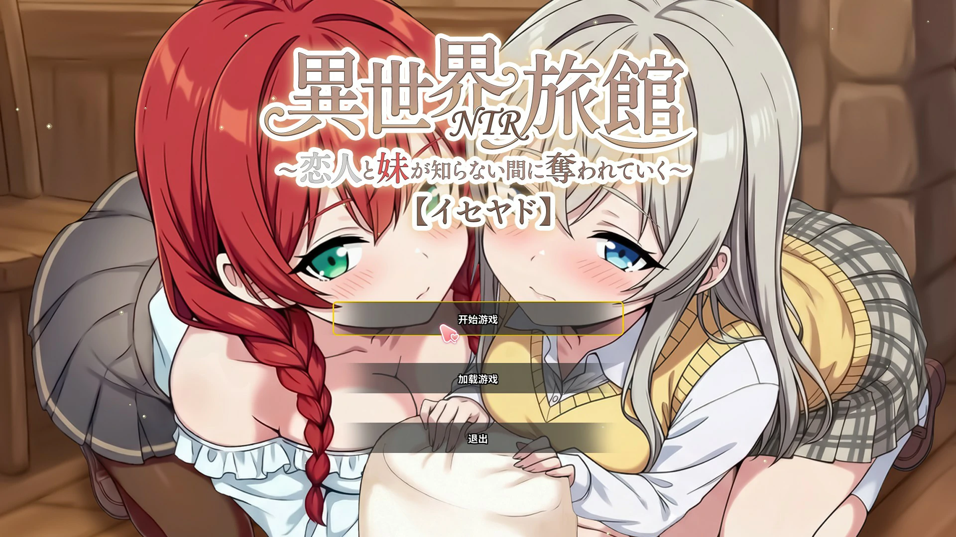 异世界NTR旅馆 v1.06 官中 PC版下载｜日系SLG NTR 酒店经营