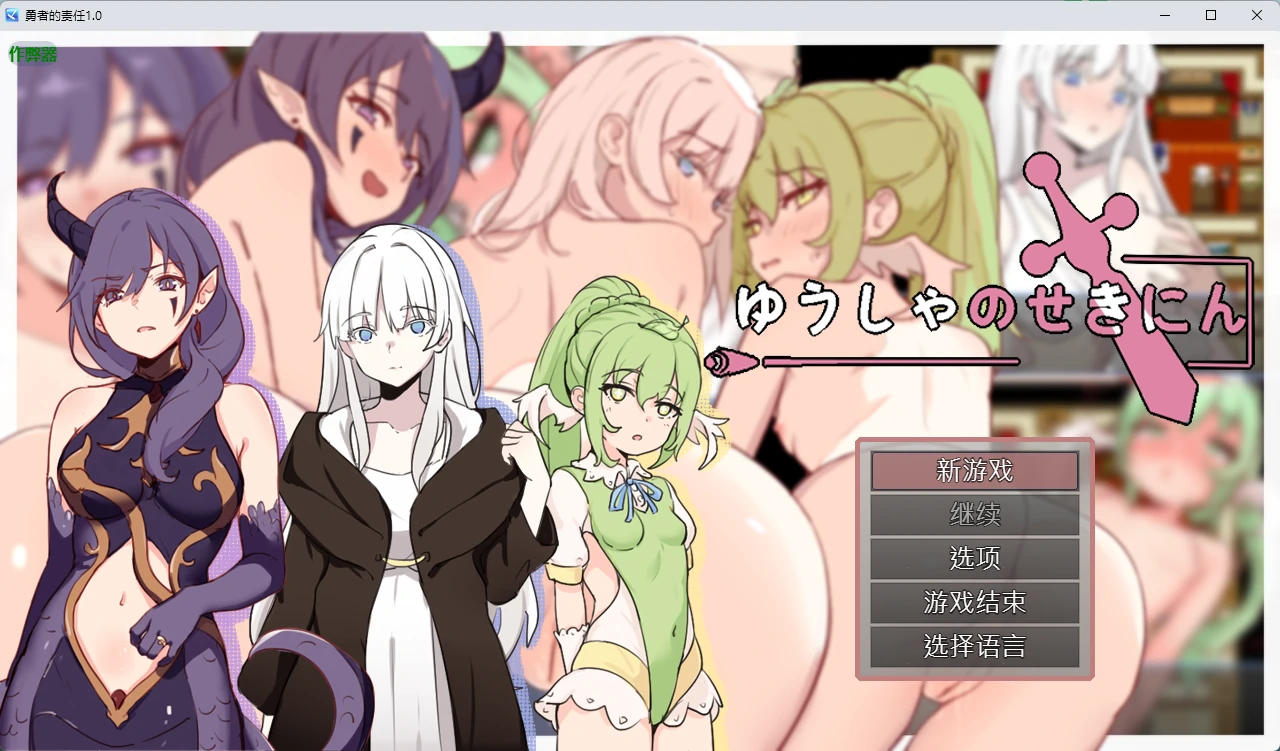 勇者的责任 1.0 AI汉化版 PC 安卓下载 – 日系纯爱RPG