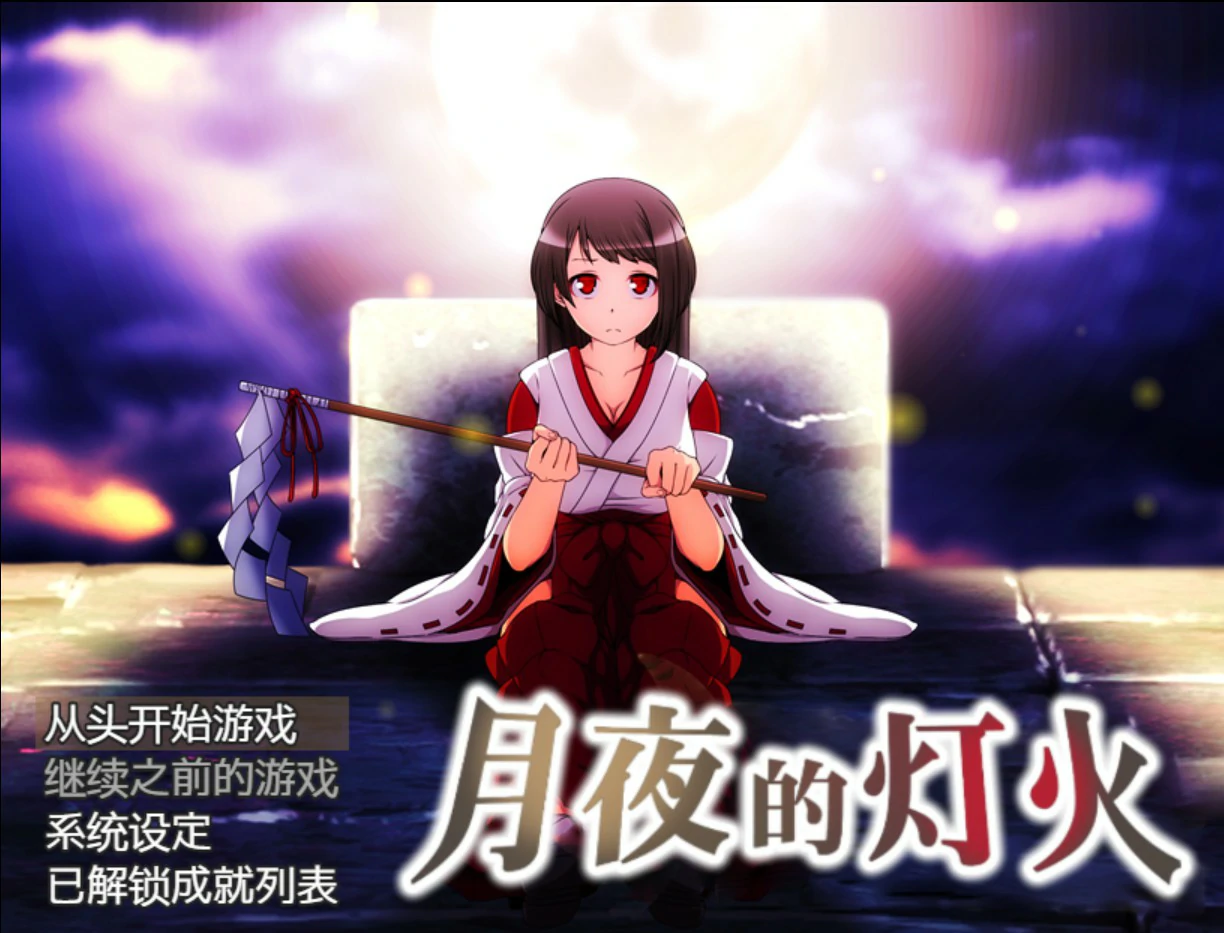 月夜的灯火 1.01 官方中文版 | 日系RPG PC 下载 0.42G